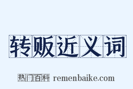 转贩近义词是什么意思的图片